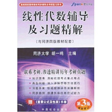 线性代数辅导及习题精解（同济四版）赠手册（第3版最新修订）