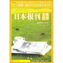 日本报刊文章选读