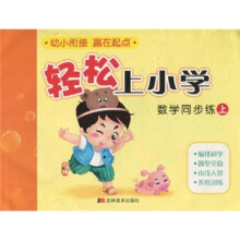 轻松上小学：数学同步练（上）