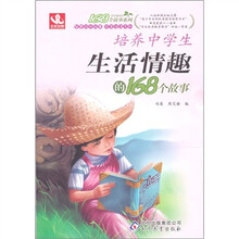 培养中学生生活情趣的168个故事