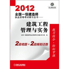 2012全国一级建造师执业资格考试教习全书：建筑工程管理与实务