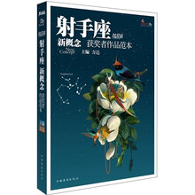 盛开·炫星系·新概念获奖者作品范本：射手座
