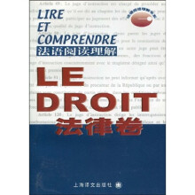法语阅读理解.法律卷