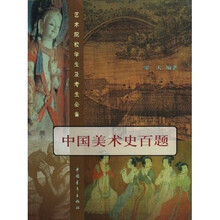 艺术院校学生及考生必备：中国美术史百题（增订本）