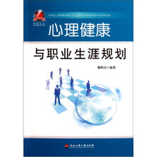 心理健康与职业生涯规划