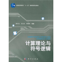 普通高等教育“十一五”国家级规划教材：计算理论与符号逻辑