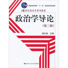 21世纪政治学系列教材：政治学导论（第3版）