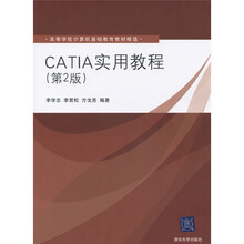 高等学校计算机基础教育教材精选：CATIA实用教程（第2版）