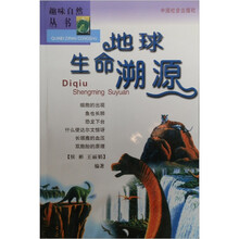 趣味自然丛书：地球生命溯源