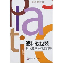 塑料软包装制作及应用技术问答