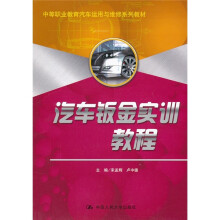 中等职业教育汽车运用与维修系列教材：汽车钣金实训教程