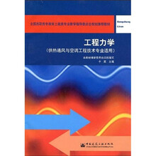 全国高职高专教育土建类专业教学指导委员会规划推荐教材：工程力学（供热通风与空调工程技术专业适用）