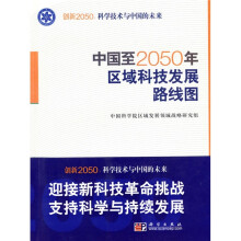 中国至2050年区域科技发展路线图