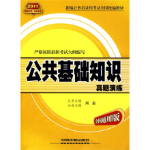 新编公务员录用考试全国统编教材:公共基础知识真题演练(全国通用版)
