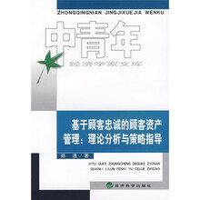 基于顾客忠诚的顾客资产管理:理论分析与策略指导