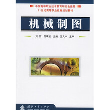 21世纪高等职业教育规划教材:机械制图