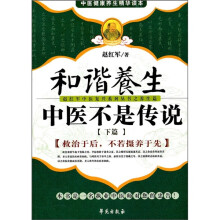 和谐养生：中医不是传说（下篇）