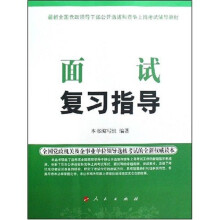 面试复习指导