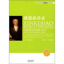 歌德谈话录(新课标)