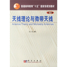 普通高等教育“十五”国家级规划教材：天线理论与微带天线（英文版）