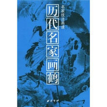 名家技法画谱：历代名家画鹤