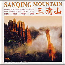雄险奇秀：三清山（中英对照）
