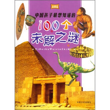 中国孩子最想知道的100个未解之谜(附光盘)