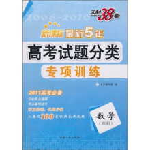 天利38套·2011新课标最新五年高考试题分类专项训练:数学(理科)