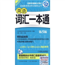在职攻读硕士学位全国联考英语考试辅导丛书:英语词汇一本通(第5版)(2010版)(附MP3光盘1张)