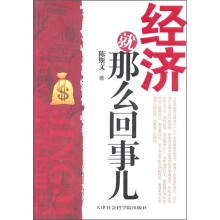 经济就那么回事儿