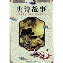 唐诗故事(修订版)