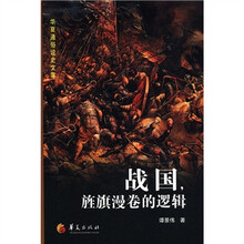 华夏通俗说史文库:战国,旌旗漫卷的逻辑