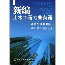 新编土木工程专业英语：建筑与规划方向