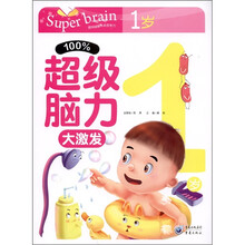 100%超级脑力大激发（1岁）