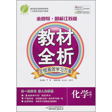 教材全析：化学（必修2）（金四导·国标江苏版）