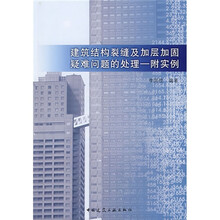 建筑结构裂缝及加层加固疑难问题的处理（附实例）