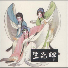中国传统连环画:生死牌(珍藏版连环画)