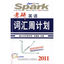 星火英语·2011考研英语词汇周计划(附带字幕的MP3光盘1张)
