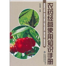 农药经营使用知识手册