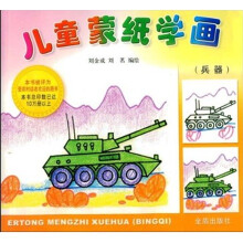 儿童蒙纸学画：兵器
