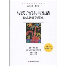 与孩子们共同生活：幼儿教育的原点