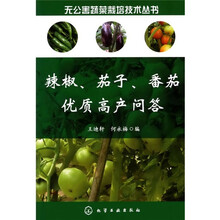 辣椒、茄子、番茄优质高产问答