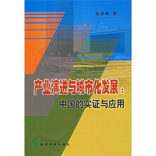 产业演进与城市化发展：中国的实证与应用