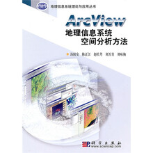 Arc View地理信息系统空间分析方法