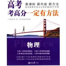 “一定有方法”丛书·高考考高分一定有方法：物理