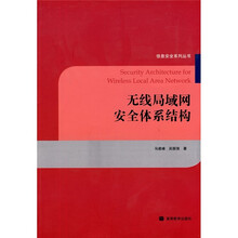 无线局域网安全体系结构