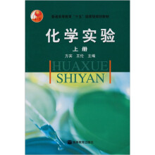 化学实验（上册）