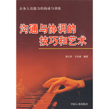 沟通与协调的技巧和艺术