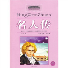 名人传