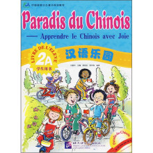 汉语乐园(附光盘2A学生用书中国国家汉办重点规划教材)(法文版)